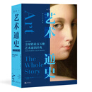 艺术通史：修订升级版