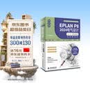 中文版EPLAN P8 2024电气设计从入门到精通 实战案例版 电气设计 电气元件符号设计 设备管理 电路设计 导线连接 系统教程、高效设计 行业应用 软件书籍