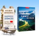 全球最美的自然景观（中国国家地理  精选全球66个自然景观，400幅精美图片，全球美景的唯美写真集）