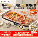 小熊（Bear）烤肉锅电烤盘 家用电烧烤炉 新品钛陶 电烤炉多功能锅烤串烤肉一体不沾烤串机可拆烧烤炉DKL-H22P5