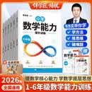 2026韦东奕主编数学能力提升训练一二三四五六年级解题能力小学数学思维训练奥数举一反三韦神带你学数学【6册】