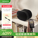 SONOS Era300音响杜比全景声音箱WIFI无线蓝牙环绕可组合家用客厅家庭影院音响APP控制 黑色