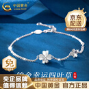 中国黄金（CHINA GOLD）PT950铂金手链女款幸运四叶草铂金手饰七夕情人节生日礼物送女友 铂金幸运四叶草手链 约2.3g【品牌礼盒】