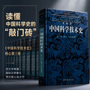 李约瑟中国科学技术史第三卷数学、天学和地学