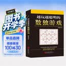 越玩越聪明的数独游戏（从2015年到2025年，持续畅销10年，1000000+读者的真实选择，足足720道题，一本顶10本。）