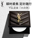 YSL圣罗兰恒久无瑕定妆粉饼透明色大白饼哑光化妆品七夕情人节礼物生日女友