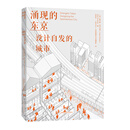 涌现的东京  设计自发的城市