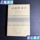 【二手9成新】 往复泵设计 优惠