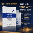 筑梦创新活力之城——创新驱动发展的杭州实践