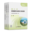 浙江省房屋建筑与装饰工程定额（2025版）