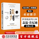 中信出版 【官方旗舰店】谈判 盖温肯尼迪著 龙永图 胡渐彪 熊浩推荐 25个实战技巧现学现用 25组配套自测+释评 针对性解答疑问 中信出版社图书 包邮
