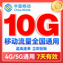 中国移动全国通用移动流量包10GB 7天有效 5g超高速流量官方叠加包加油包充值即到账 【全国通用】10G流量包 (限时抢购)