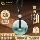 中国黄金（CHINA GOLD）翡翠圆满平安扣钥匙扣挂件玉石挂绳男生日礼物情人节礼物送女友 翡翠-圆满平安扣钥匙扣【品牌礼盒】