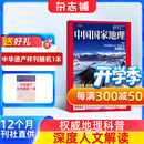 中国国家地理杂志订阅 2026年10月起订阅 1年共12期 旅游地理百科知识人文风俗 自然旅游地理知识 人文景观期刊科普百科全书课外阅读 地理知识专业期刊杂志铺旗舰店新刊预订选美中国