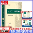 文轩2026古代汉语词典第三版 商务印书馆古汉语常用字字典最新版第二版升级版王力古汉语词典字典 中小学生工具书初中高中生通用文言文词典字典 古代汉语词典第三版