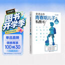 爸爸送给青春期儿子的私房书（权威插图版） 青春期男孩心理生理早恋家庭性教育青少年早熟发育叛逆期教育孩子