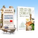 【包邮】地中海饮食计划：四季元气食单 地中海饮食法本土化近100套四季饮食方案 降糖、预防慢性病、调理体质 世界卫生组织饮食法 美食大赛