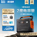 电小二户外移动电源【2度电】2200W大功率220V大容量应急备电露营快充便携汽车救援车载电源2000Pro2