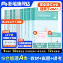 粉笔事业编a类2026职业能力倾向测验和综合应用能力教材真题事业编事业单位考试用书安徽云南甘肃湖北广西湖南陕西 职测+综应】教材+真题+模考