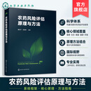 农药风险评估原理与方法 农药毒理学与生态毒理学基础 残留暴露评估原理 职业健康风险与环境风险 风险评估流程与方法学指导参考书 农药风险评估原理与方法