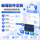 邮箱软件定制登录验证定制开发制作