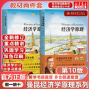 【官方店+可选】曼昆经济学原理 宏观经济学+微观经济学分册 经济学理论入门教材 北京大学出版社 第八版/第七版可选 【教材】曼昆经济学原理 套装全2册 第10版