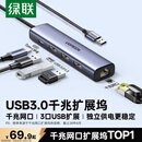 绿联USB3.0转千兆网口扩展坞多接口扩展器转换分线器 网线转接头拓展坞转换器 适用笔记本台式机RJ45