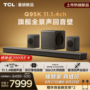 TCL回音壁 Q95K 11.1.4物理声道 双引擎低音舱 B&O 杜比全景声 T和弦 悬浮回声谷设计