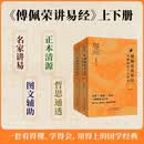 傅佩荣讲易经(详解易经六十四卦插图版上下)/傅佩荣讲经典系列