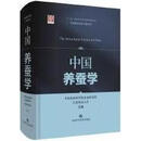 中国养蚕学 中国农业科学院蚕业研究所,江苏科技大学主编 上海科学技术出版社