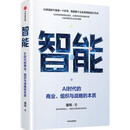 【正版】AI商业版图 吴琼著 30余家AI企业的战略选择和商业逻辑 施一公 徐立推荐 中信出版社图书 正版 智能：AI时代的商业组织与战略的本质