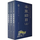 本草纲目（新校注本）（第3版）（上中下册） 中华中医药学会，刘山永编 华夏出版社