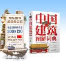 中国建筑图解词典 建筑艺术 园林艺术 中国传统文化 世界文化遗产 故宫 颐和园 皇家建筑