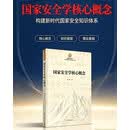 国家安全学核心概念