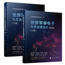 世界军事电子年度发展报告2024 国防工业出版社 京东图书书籍