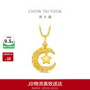 周大福星星揽月星月织梦黄金吊坠女约2.5g EOF1634生日礼物