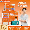 学丞晓艳官方旗舰店】12月刘晓艳四六级就这样过英语四级英语四级你还在背单词吗刘晓燕四级英语六级就这样过英语六级四级记单词教你阅读听力写作翻译记单词大学考试背单词 【四级必备】单词+写作+翻译+阅读+真