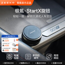 极氪StartX灵动旋钮专属互联车载电器多挡调节适配极氪001/007GT/7X等 1只装