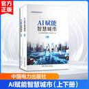 AI赋能智慧城市上下册 2册 中国电力出版社 AI赋能智慧城市编写组 编 书籍 图书
