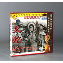 正版 京剧 火焰驹 2VCD 陈妙华 肖玉玲 苏育民 李应贞
