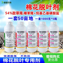 54%敌草隆噻苯隆棉花脱叶剂 快速脱叶不伤苗棉花田专用脱叶剂 5kg 1套（5瓶组合）约50亩地