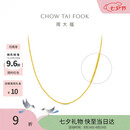 周大福中版肖邦链黄金项链男女45cm约5.75g EOF1604七夕礼物