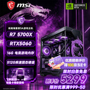 微星（MSI）全家桶台式电脑锐龙9600X9700X主机/5060/5060TI显卡AMD游戏直播电竞DIY台式电脑组装机整机海景房 配三 主推款 R7 5700X丨RTX5060
