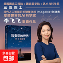 正版微瑕 我看见的世界：李飞飞自传 享誉世界的华人科学家李飞飞重磅作品 女性突破困境的成长之作， 标准