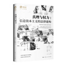 真理与权力：信息资本主义的法律建构（人工智能  信息 数据）