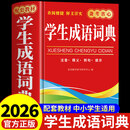 【2026新版】成语词典小学生专用人教版双色本成语字典正版精装多功能现代汉语最新版新华成语常用2026最新版四字词语大全新华正版 【单本】成语词典