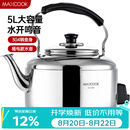 美厨（MAXCOOK）电水壶 304不锈钢烧水壶响水壶 5L加厚中式鸣音 防干烧TB-Z24