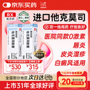 【原研进口】普特彼 他克莫司软膏 0.1%*10g/盒 2盒装