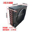 HORAI高效型风冷冷凝器散热器铜管铝翅片冰箱冷柜展示柜冷库制冷机组用 FNH-12平方4x8大2P