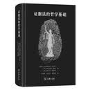 证据法的哲学基础